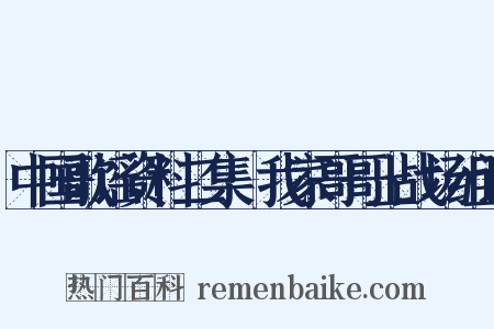 中国歌谣资料二集·我家哥哥上战场组词是什么意思的图片